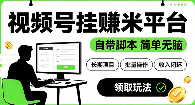 最新视频号挂G賺米平台，自带脚本，长期能做，简单无脑【揭秘】|一人科技OPC聚合软件