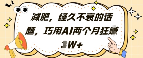 减肥，经久不衰的话题，巧用AI两个月狂挣2W+|HOOK协议网