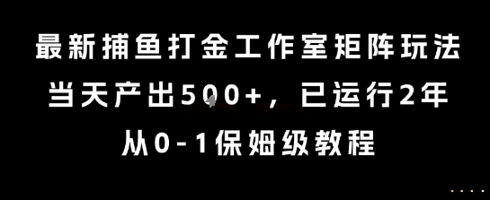 最新捕鱼打金工作室矩阵玩法，当天产出5张+，已运行2年，从0-1保姆级教程【揭秘】|HOOK协议网