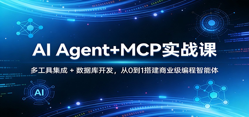 AI Agent+MCP实战课：多工具集成 + 数据库开发，从0到1搭建商业级编程智能体|协议软件打粉软件