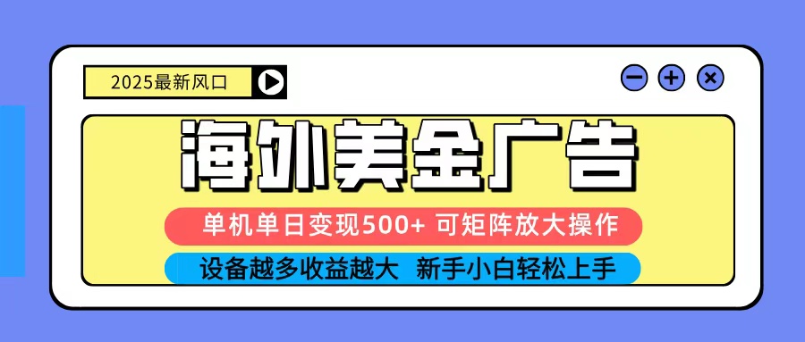 2025吃肉海外美金广告，单机单日变现500+，矩阵可无限放大，新手小白轻松上手|HOOK协议网