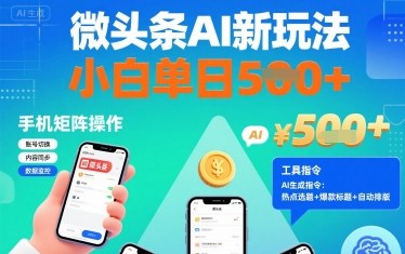 微头条AI新玩法，小白单日5张+，手机可矩阵操作【附工具指令】|HOOK协议网