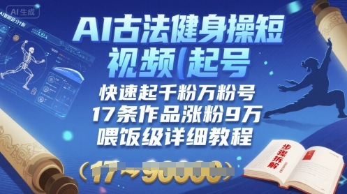 AI古法健身操短视频起号，快速起千粉万粉号，17条作品涨粉9W(喂饭级详细教程)|HOOK协议网