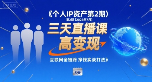个人IP资产第2期【2025年7月】三天直播课，​小团队高变现，互联网全链路挣钱实战打法|HOOK协议网