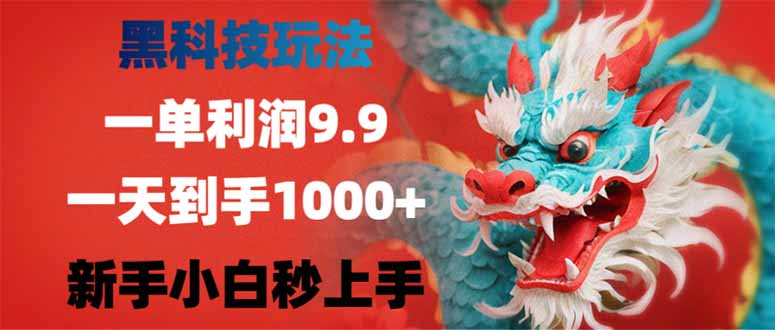 黑科技玩法，一单利润9.9,一天到手1000+，新手小白秒上手|HOOK协议网