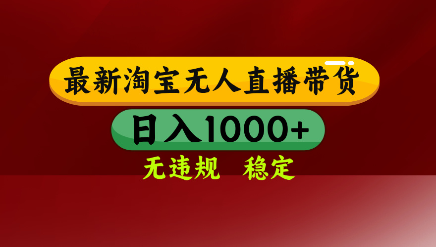 淘宝无人直播带货【最新】，日入1000+，无违规无封号，操作简单，长期…|HOOK协议网