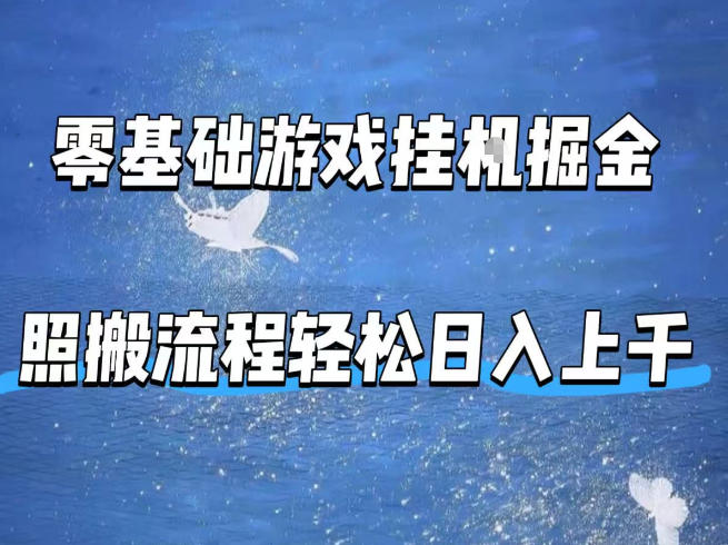 零基础游戏挂G掘金，全自动无需人工手动，照搬流程轻松日入上千【揭秘】|协议软件打粉软件