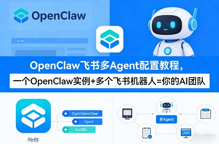 OpenClaw飞书多Agent配置教程(破局星球版)，一个OpenClaw实例+多个飞书机器人=你的AI团队|协议软件打粉软件