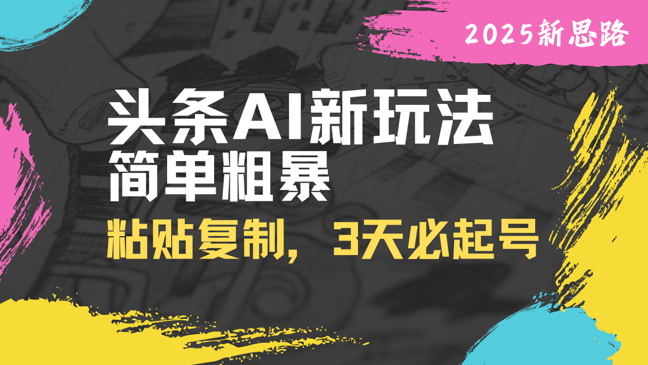 头条AI新玩法，简单粗暴，仅需粘贴复制，三天必起号|HOOK协议网