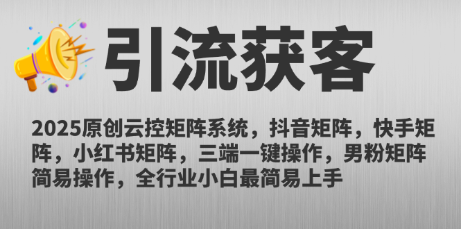 2025原创云控矩阵系统，抖音矩阵，快手矩阵，小红书矩阵，三端一键操…|HOOK协议网