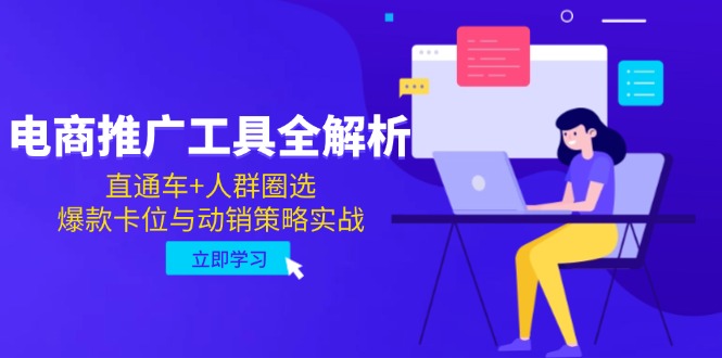 电商推广工具全解析，直通车+人群圈选，爆款卡位与动销策略实战|HOOK协议网
