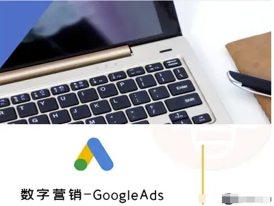 数字营销-GoogleAds-外贸跨境电商教程|HOOK协议网