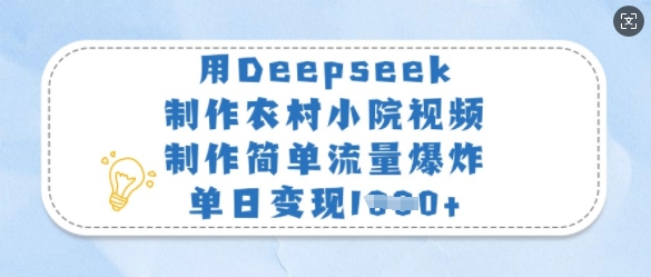 用Deepseek制作农村小院视频，制作简单流量爆炸，单日变现多张|HOOK协议网