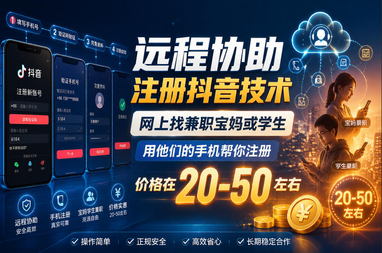 远程协助注册抖音技术，网上找兼职宝妈或学生，用他们的手机帮你注册，价格在20-50左右，具体操作流程|一人科技公司导航