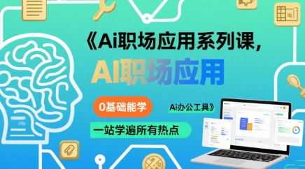 Ai职场应用系列课，0基础能学，一站学遍所有热点Ai办公工具|HOOK协议网