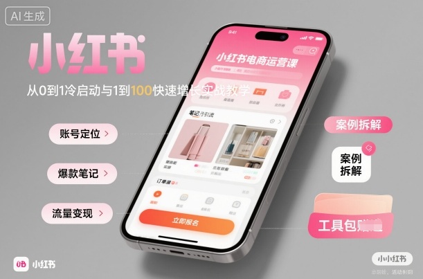 小红书电商运营课：从0到1冷启动与1到100快速增长实战教学|HOOK协议网