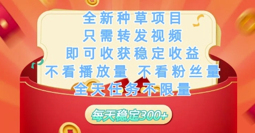 全新种草项目只需转发视频，即可收获稳定收益，不看播放量不看粉丝量，全天任务不限量，每天稳定3张【揭秘】|HOOK协议网