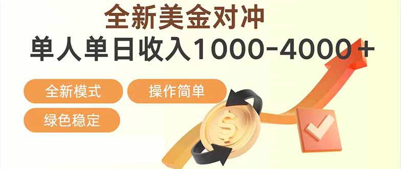 日赚1700—4000+，全新美金对冲项目，合规稳定，创业优选，可放大。|HOOK协议网