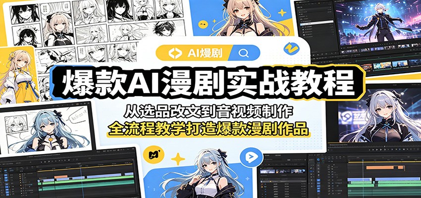 爆款AI漫剧实战教程：从选品改文到音视频制作，全流程教学打造爆款漫剧作品|一人科技公司导航