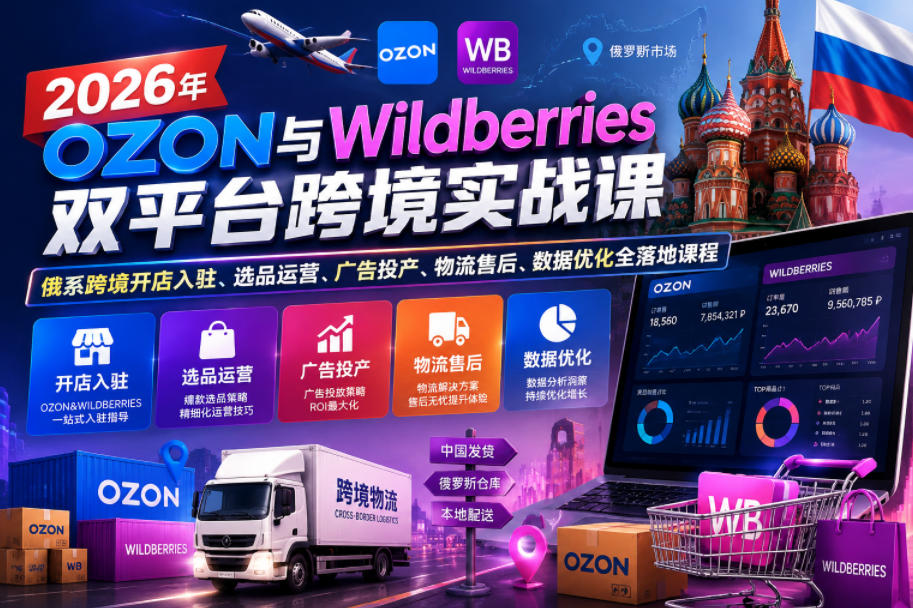 2026年OZON与Wildberries双平台跨境实战课，俄系跨境开店入驻、选品运营、广告投产、物流售后、数据优化全落地课程|一人科技公司导航