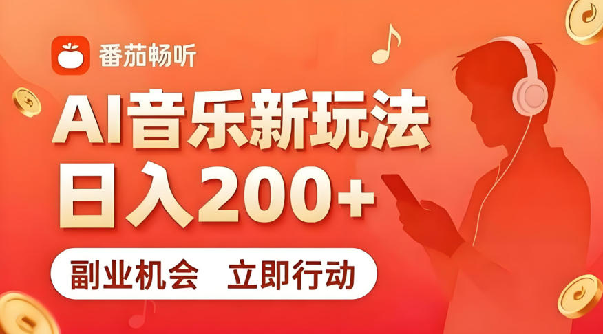 7月番茄畅听独家玩法，副业必看！日入200+，超简单，复制粘贴就行，长期稳定可做！【揭秘】|一人科技公司导航