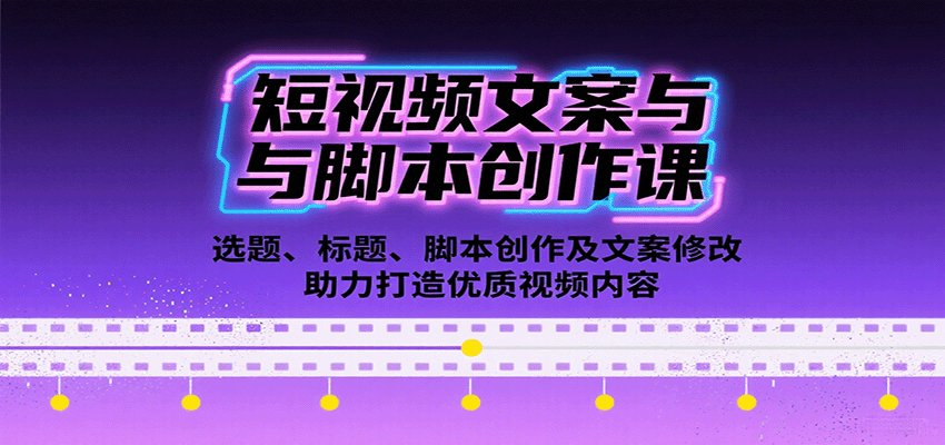 短视频文案与脚本创作课：选题、标题、脚本创作及文案修改等助力打造优质视频内容|HOOK协议网
