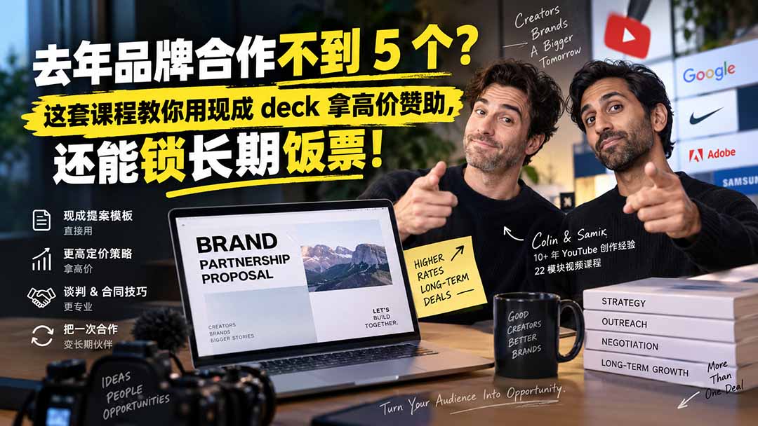 去年品牌合作不到 5 个？这套课程教你用现成 deck 拿高价赞助，还能锁长期饭票【原创双语字幕】|一人科技OPC聚合软件