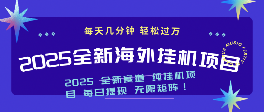 2025最新海外挂机项目：每天几分钟，轻松月入过万|HOOK协议网