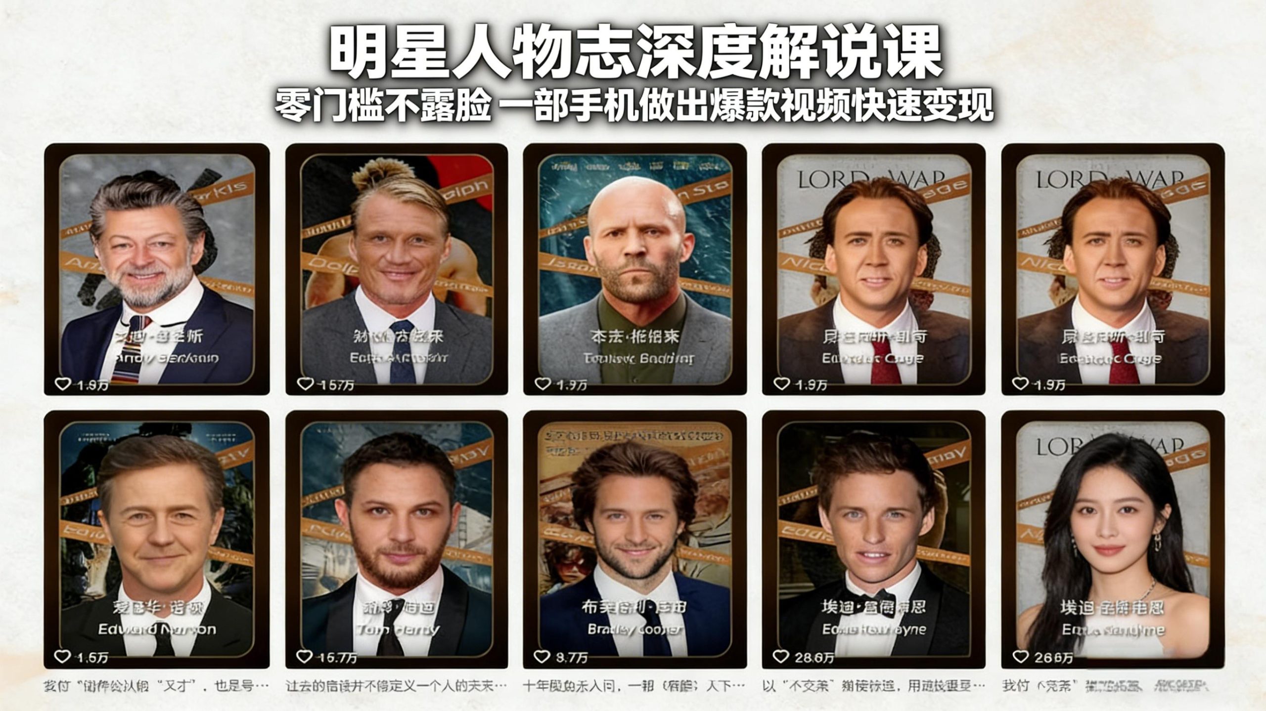 明星人物志深度解说课：零门槛不露脸，一部手机做出爆款视频快速变现|协议软件打粉软件