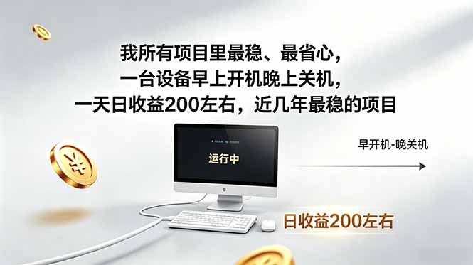 我所有项目里最稳，最省心，一台设备早上开机晚上关机，一天日收益200左右，近几年最稳的项目|一人科技公司导航