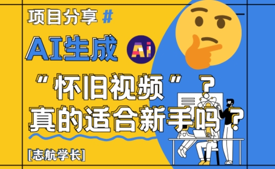 AI生成怀旧视频真的很适合新手？详细讲解！|HOOK协议网