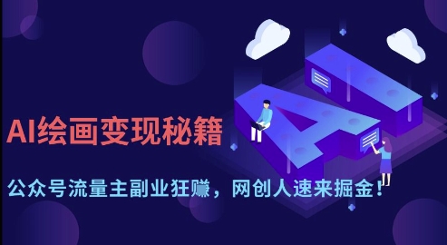 AI绘画变现秘籍：公众号流量主副业狂挣，网创人速来掘金【揭秘】|HOOK协议网
