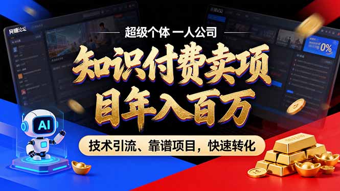 2026年普通人如何通过卖项目年入百万，从零到一，教你走对每一个细节|一人科技公司导航