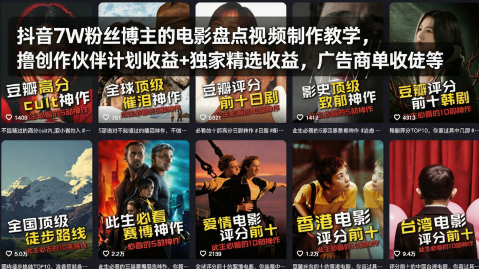抖音7W粉丝博主的电影盘点视频制作教学，撸创作伙伴计划收益+独家精选收益，广告商单收徒等|协议软件打粉软件