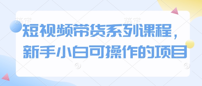 短视频带货系列课程，新手小白可操作的项目|HOOK协议网