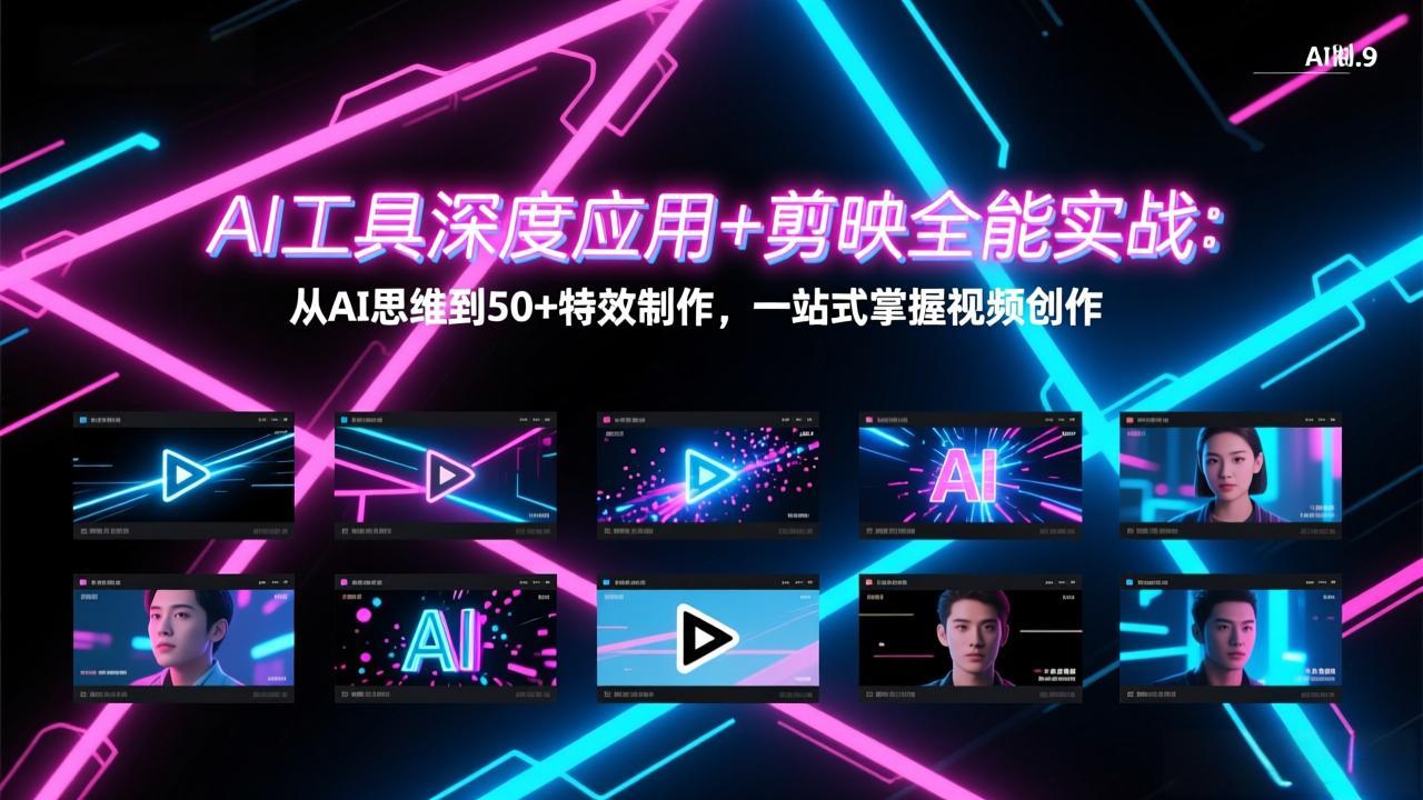 AI工具深度应用+剪映全能实战：从AI思维到50+特效制作，一站式掌握视频创作|协议软件打粉软件