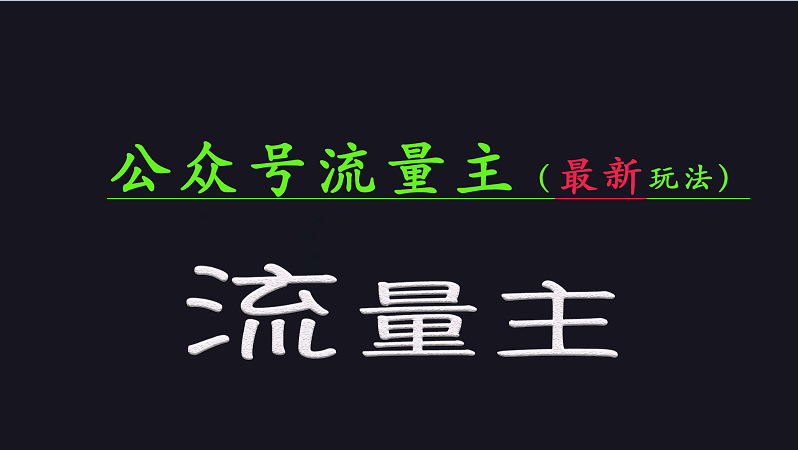 公众号流量全网最新玩法核心，系统讲解各种先进玩法和稳定收益的方法|HOOK协议网