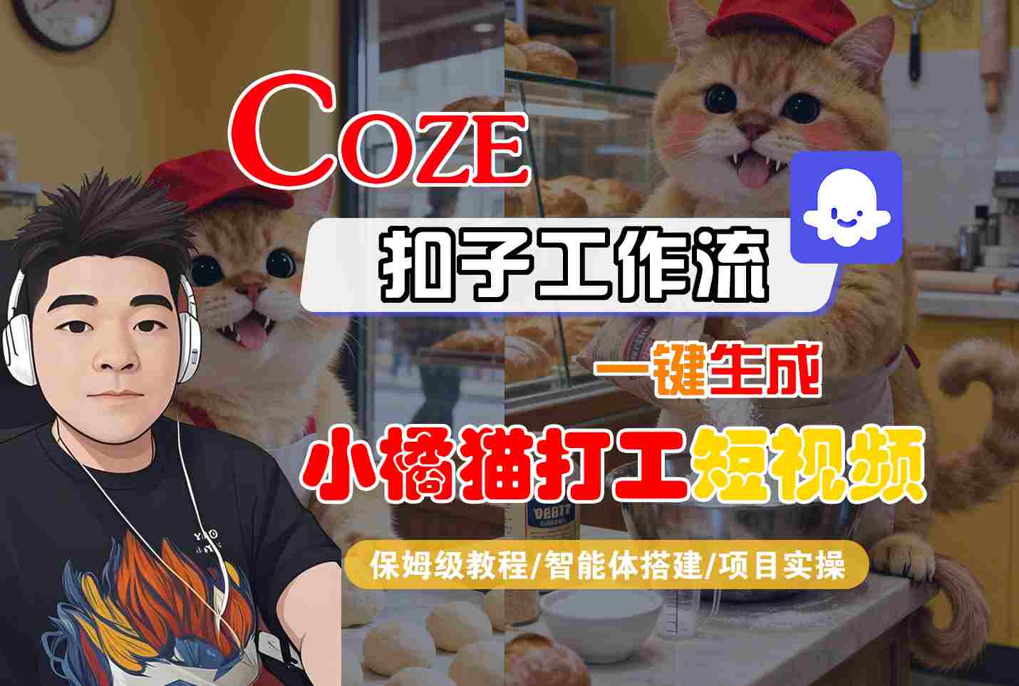 Coze扣子智能体工作流一键生成“小橘猫打工“短视频，全流程保姆级教学|HOOK协议网
