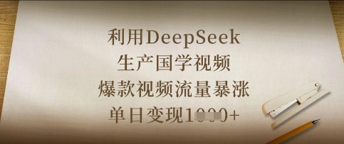 利用DeepSeek生产国学视频，爆款视频流量暴涨，单日变现数张|HOOK协议网