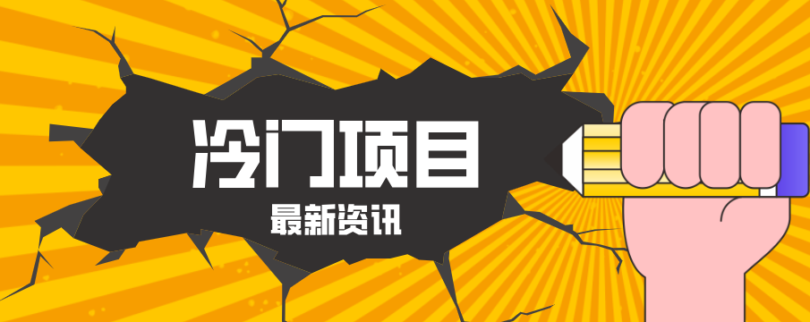 普通人容易忽略的冷门项目，仅靠一部手机，1小时复制粘贴零撸50+|协议软件打粉软件