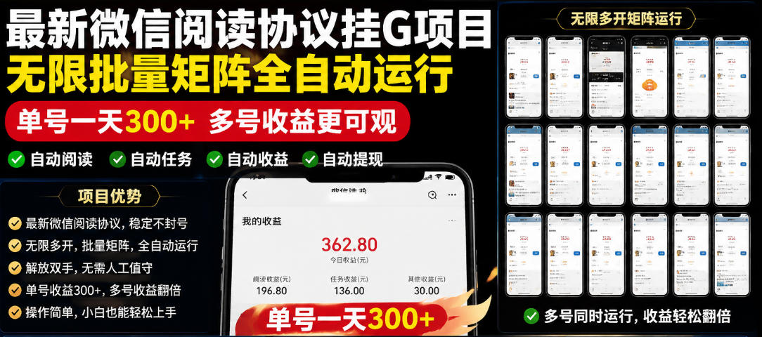 外面收费3999的最新微信阅读协议挂G项目，无限批量矩阵全自动运行，单号一天300+【脚本+使用教程】【揭秘】|一人科技公司导航