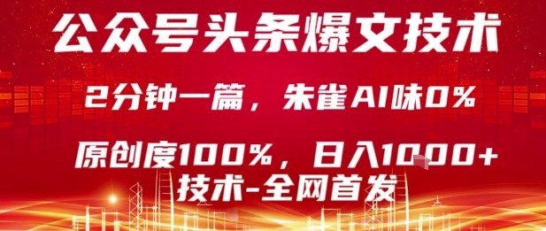 公众号头条号爆文技术，2分钟一篇，原创度100%，朱雀AI味0%，复制粘贴，日入1k【揭秘】|HOOK协议网