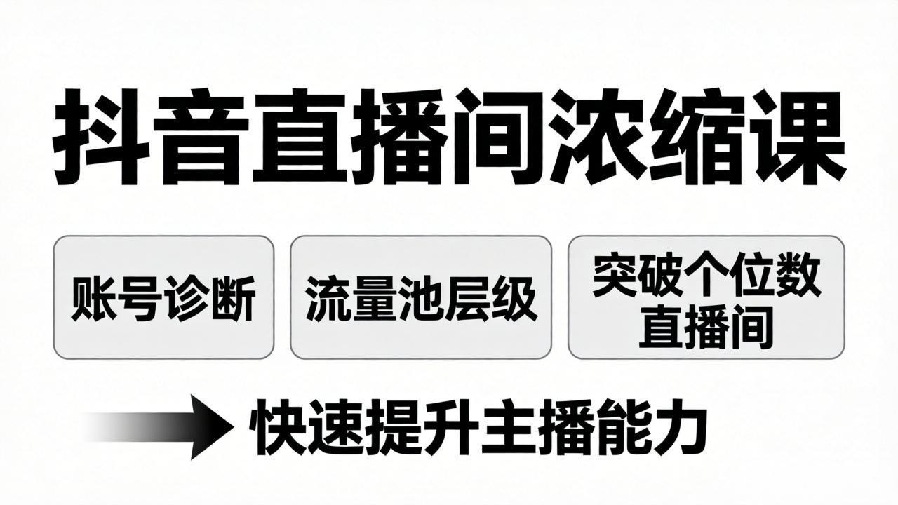 抖音直播间浓缩课：账号诊断+流量池层级，突破个位数直播间，快速提升主播能力|协议软件打粉软件