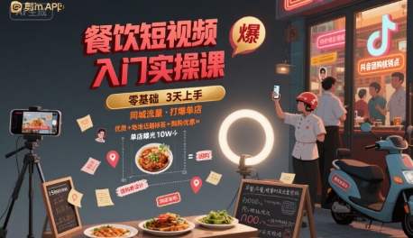 餐饮短视频入门实操课，引爆同城流量，打爆单店|HOOK协议网