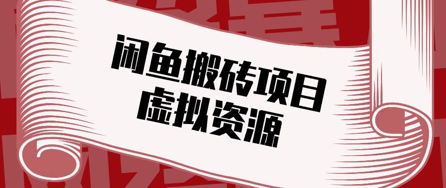 闲鱼虚拟资源搬砖副业，普通人可以做，低成本副业轻松月收益万元！|一人科技OPC聚合软件