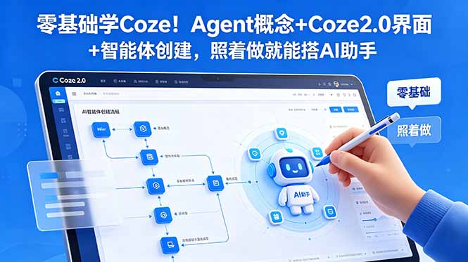 零基础学Coze！Agent概念+Coze2.0界面+智能体创建，照着做就能搭AI助手|一人科技公司导航