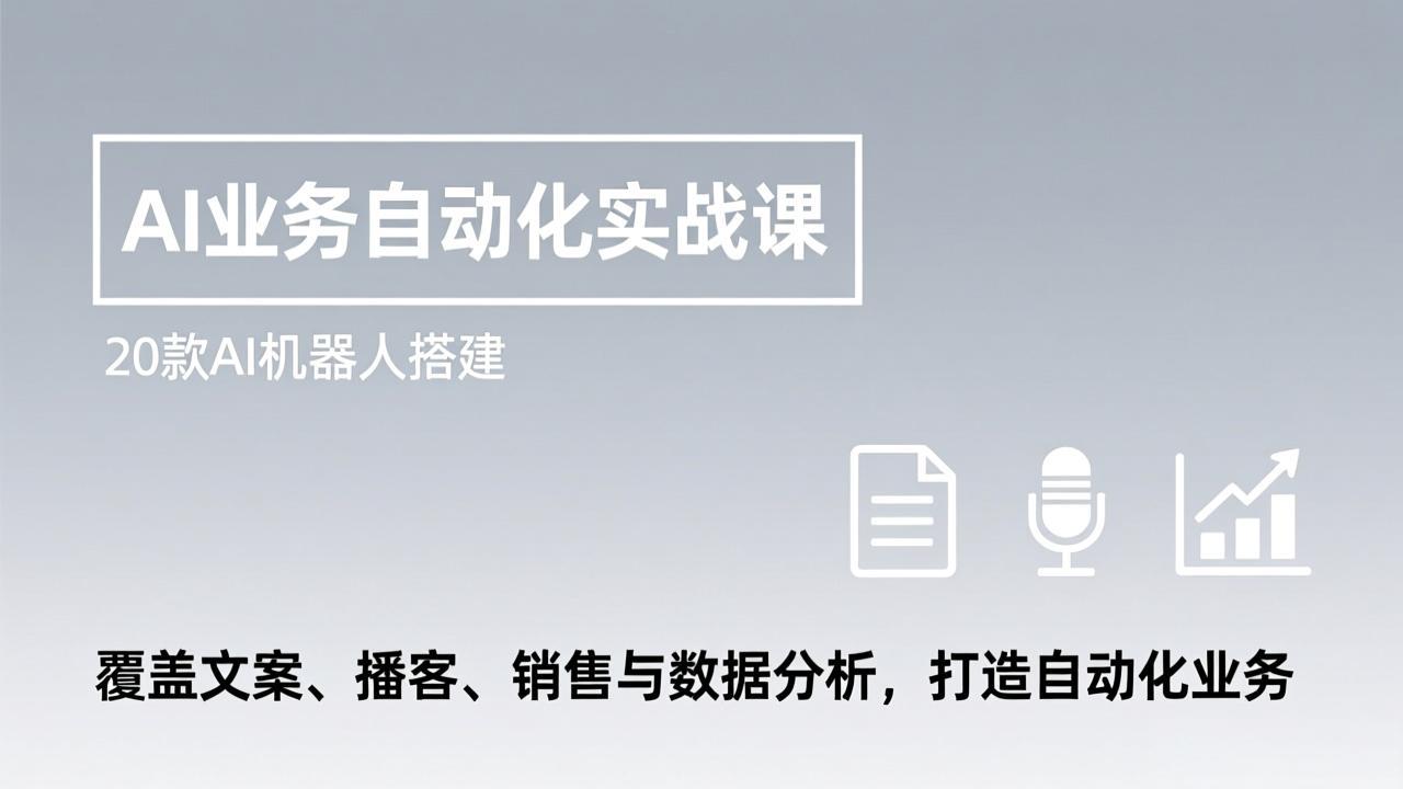 AI业务自动化实战课，20款AI机器人搭建，覆盖文案、播客、销售与数据分析，打造自动化业务|协议软件打粉软件