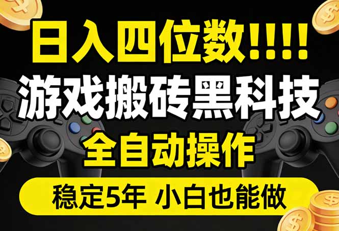 日入四位数！游戏搬砖黑科技全自动操作，一键抢货稳定5年多，小白也能做，手把手带|协议软件打粉软件