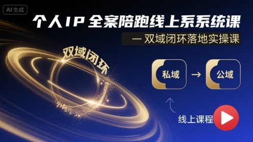个人IP全案陪跑线上系统课-双域闭环落地实操课|HOOK协议网