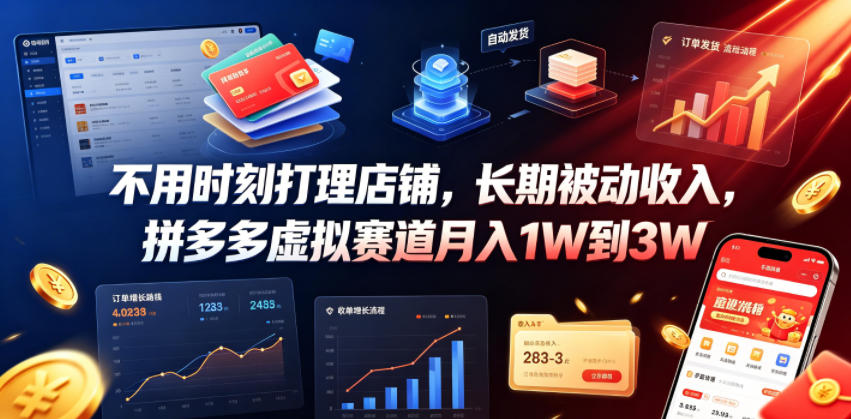 不用时刻打理店铺，长期被动收入，拼多多虚拟赛道月入1W到3W【揭秘】|一人科技OPC聚合软件